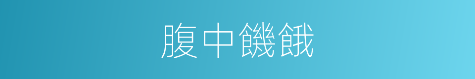 腹中饑餓的同義詞