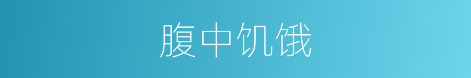 腹中饥饿的同义词