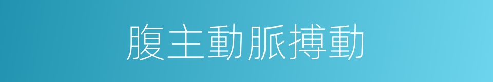 腹主動脈搏動的同義詞