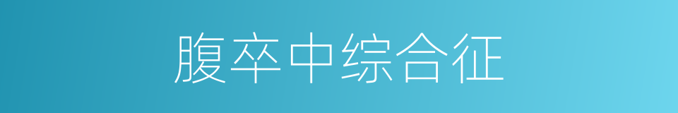 腹卒中综合征的同义词