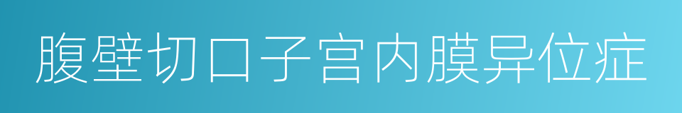 腹壁切口子宫内膜异位症的同义词