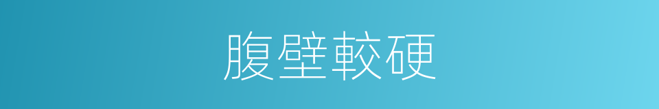 腹壁較硬的同義詞