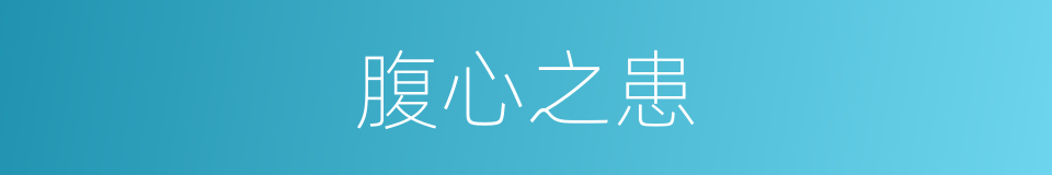 腹心之患的意思