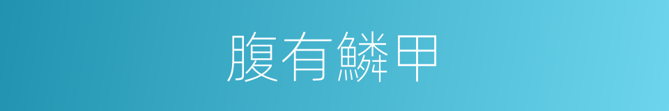 腹有鱗甲的意思