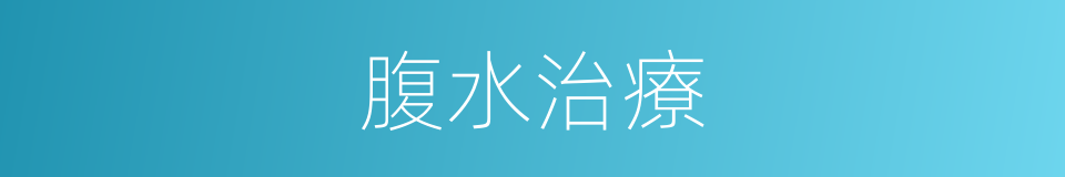 腹水治療的同義詞