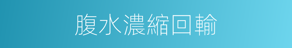 腹水濃縮回輸的同義詞