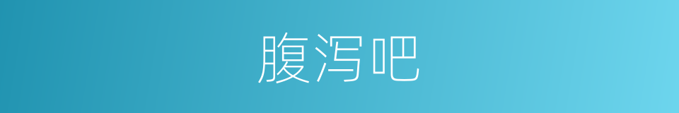 腹泻吧的意思