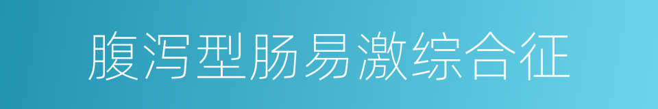 腹泻型肠易激综合征的同义词