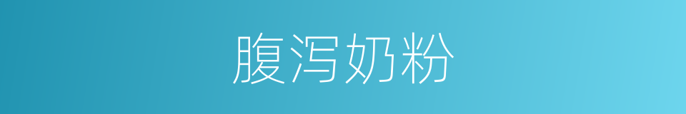 腹泻奶粉的同义词