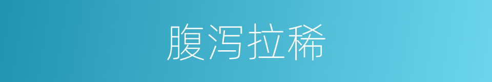 腹泻拉稀的同义词