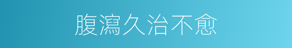腹瀉久治不愈的同義詞