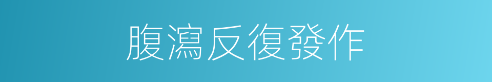 腹瀉反復發作的同義詞