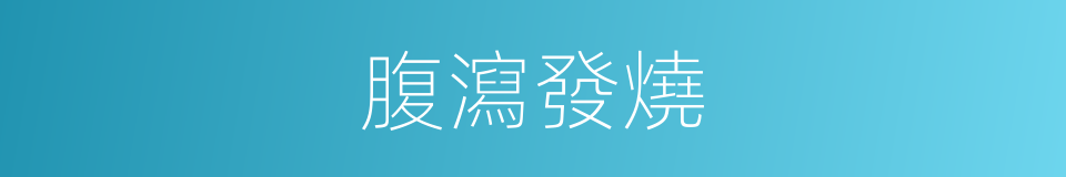 腹瀉發燒的同義詞