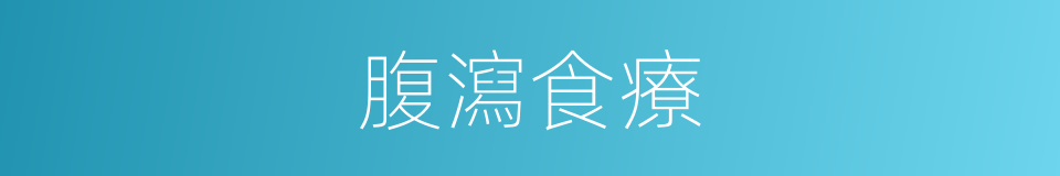 腹瀉食療的同義詞