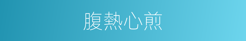 腹熱心煎的意思
