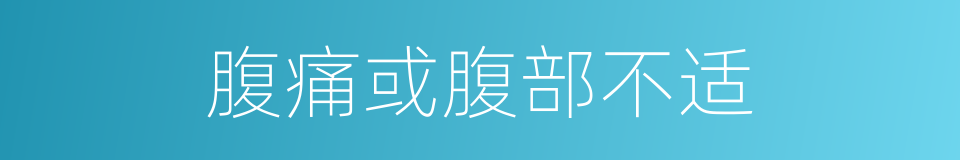 腹痛或腹部不适的同义词