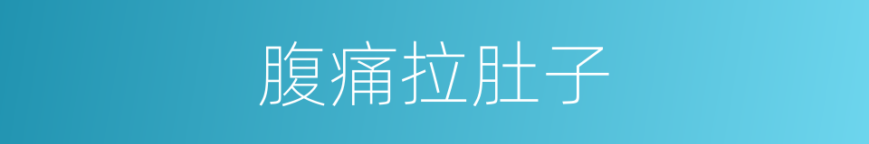 腹痛拉肚子的同义词