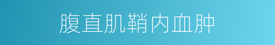 腹直肌鞘内血肿的同义词