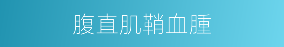 腹直肌鞘血腫的同義詞