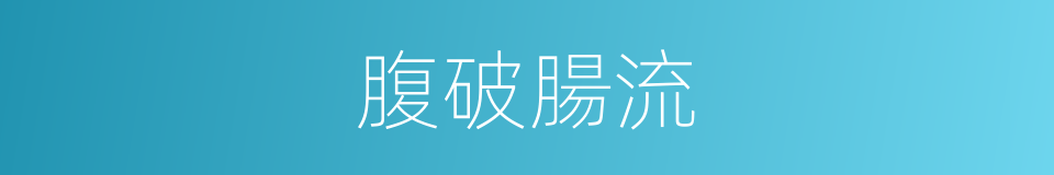腹破腸流的同義詞