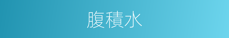 腹積水的同義詞