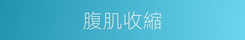 腹肌收縮的同義詞