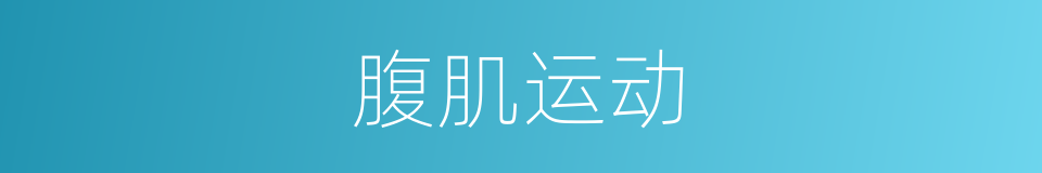 腹肌运动的同义词