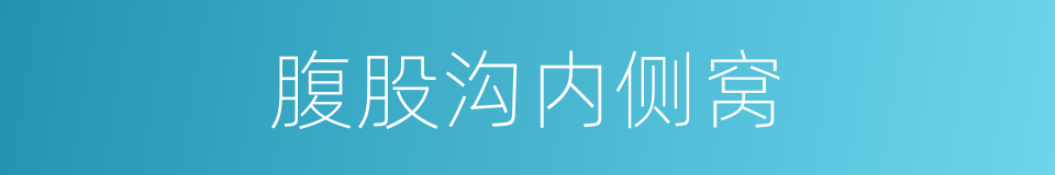 腹股沟内侧窝的同义词