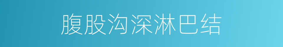 腹股沟深淋巴结的同义词