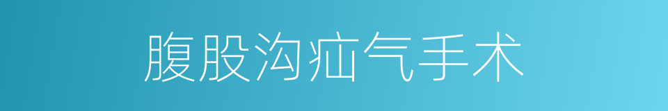 腹股沟疝气手术的同义词