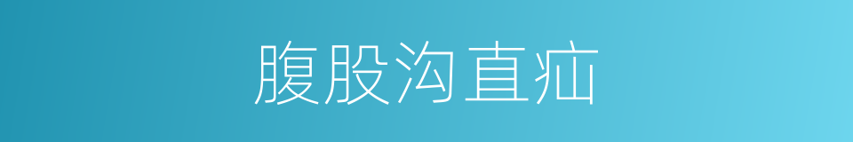 腹股沟直疝的同义词