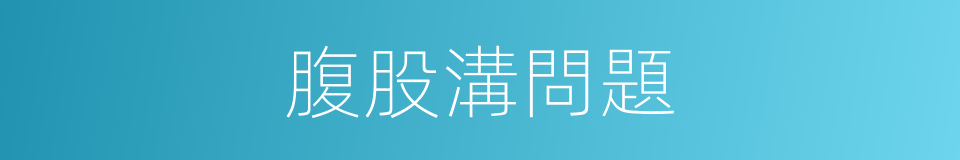 腹股溝問題的同義詞