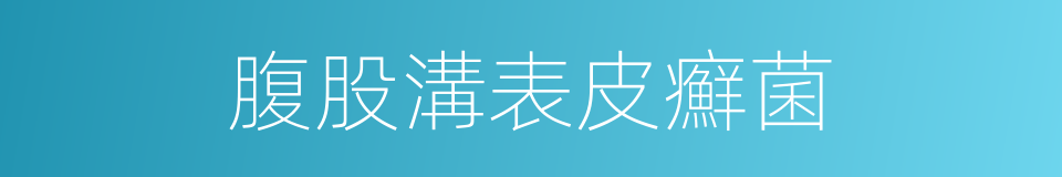 腹股溝表皮癬菌的同義詞