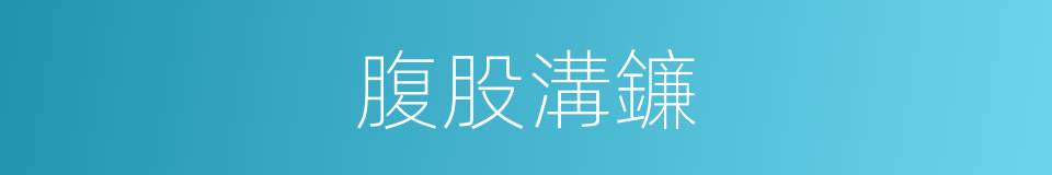 腹股溝鐮的同義詞