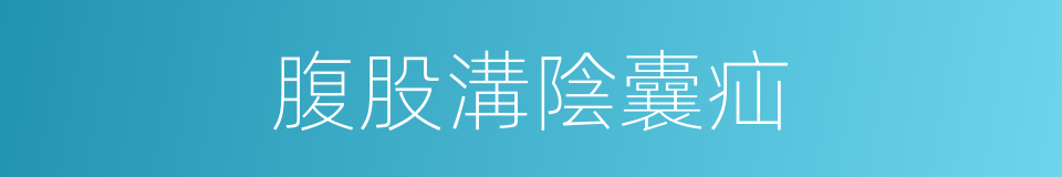 腹股溝陰囊疝的同義詞