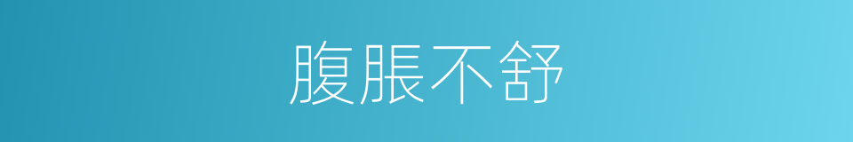 腹脹不舒的同義詞