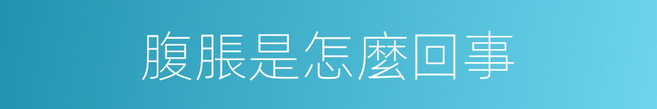 腹脹是怎麼回事的同義詞