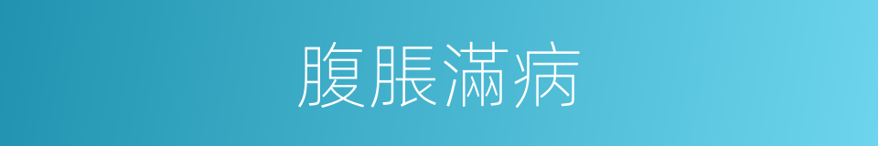 腹脹滿病的同義詞