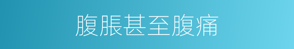 腹脹甚至腹痛的同義詞