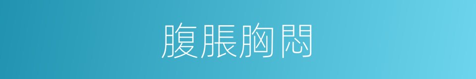 腹脹胸悶的同義詞