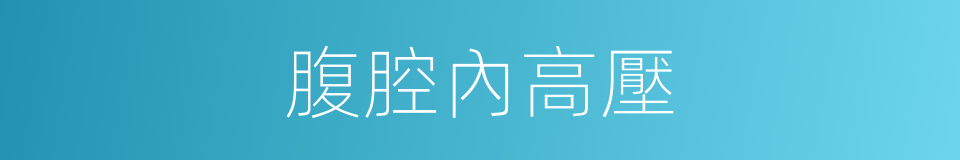 腹腔內高壓的同義詞