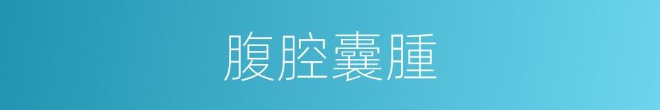 腹腔囊腫的同義詞