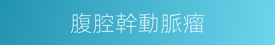 腹腔幹動脈瘤的同義詞