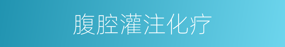 腹腔灌注化疗的同义词