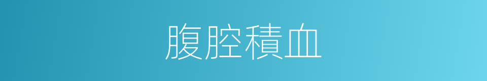 腹腔積血的同義詞