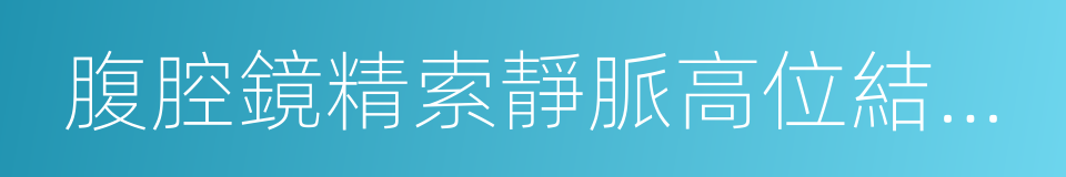 腹腔鏡精索靜脈高位結紮術的同義詞