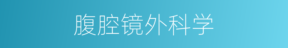 腹腔镜外科学的同义词