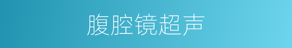 腹腔镜超声的同义词