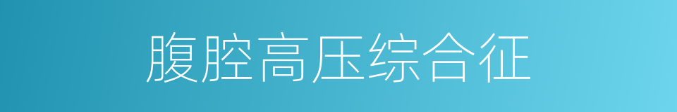 腹腔高压综合征的同义词