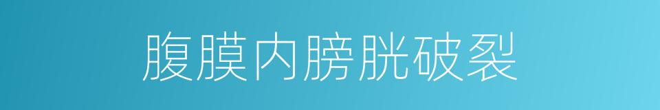 腹膜内膀胱破裂的同义词
